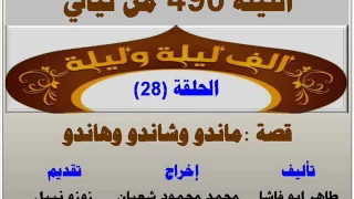 الف ليلة وليلة 490 ماندو وهاندو وشاندو الحلقة 28 