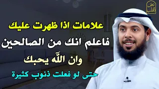 علامات اذا ظهرت عليك فاعلم انك من الصالحين وان الله يحبك حتى لوفعلت ذنوب كثيرة الشيخ مشاري الخراز 