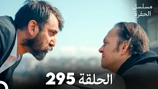 مسلسل الحفرة الحلقة 295 Arabic Dubbed 