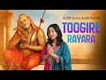 Lagu Toogire Rayara | ತೂಗಿರೆ ರಾಯರ ತೂಗಿರೆ ಗುರುಗಳ | Sri Raghavendra | #bhaktisong #raghavendraswami