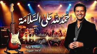 راغب علامة   حمد لله على السلامة  دندنها