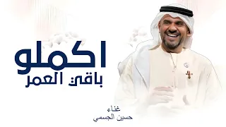 حسين الجسمي     اكملو باقي العمر   دخلة عروس      دندنها