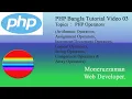 PHP Bangla Tutorial Part 03 PHP Operators