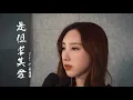 是但求其愛 cover by 許靖韻 Angela Hui 小背心
