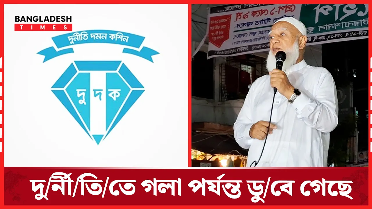 দুর্নীতি দমন কমিশন নিয়ে যা বললেন জামায়াতের আমির ডা. শফিকুর রহমান
