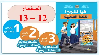 هيا لننجح في اللغة العربية   الاولى   الثانية   الثالثة   إعدادي   الصفحة          نص  الخطوة الأولى دندنها