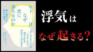 なぜ浮気は無くならないのか?【要約】ヒトはなぜ恋に落ちるのか 愛と裏切りの進化心理学