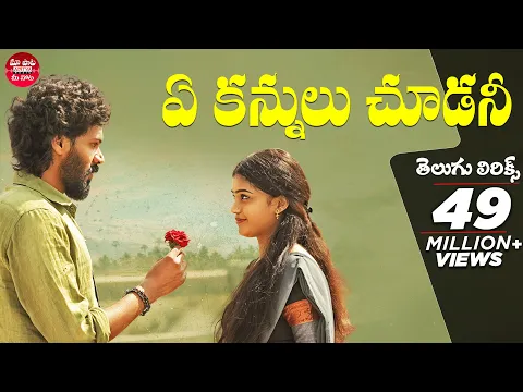 Download MP3 Ye Kannulu Choodani With Telugu Lyrics | Ardhashathabdam Songs | Karthik Rathnam | మా పాట మీ నోట