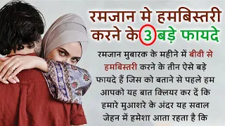 ramzan mein biwi se hambistri karne ke 3 sabse bade fayde ramzan 2023 islamic guidance25