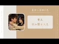Download Lagu 假如愛有天意 - 贺三（最食人间烟火色  网剧片尾曲 OST） | Drama Falling Before Fireworks OST
