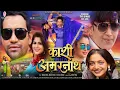 Download Lagu #Full_HD (भोजपुरी - फिल्म) काशी अमरनाथ | Kashi Amarnath |Nirahua /Ravi Kishan‎⁨ @nrmusicworld1992⁩ 