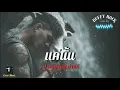 แค่นั้น – ปู พงษ์สิทธิ์ คำภีร์ I Cover by Buffy Rock I Rock Cover