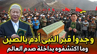 عثرو على قبر النبي آدم اسفل سور الصين العظيم وتصريح خطير من رئيس الصين يهز العالم ويشهد أن القران حق دندنها