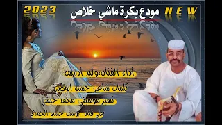 جديد 2023 الفنان وليد ادريس مودع بكرة ماشي خلاص 