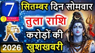 तुला राशि 7 सितंबर 2026: आज किस्मत का बड़ा संकेत, धन-करियर में खुल सकता है नया रास्ता!
