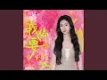 Lagu 我偏要（《双轨》影视剧主题曲）