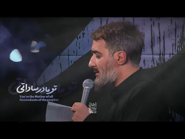 محمدحسین پویانفر، مادر سادات 3 | Mohammad Hussein Pouyanfar
