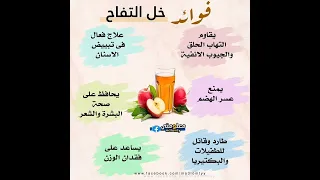 فوائد خل التفاح      دندنها