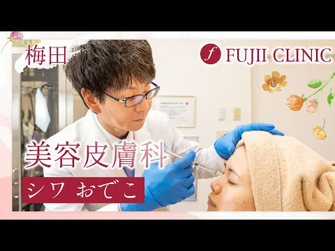 梅田の美容皮膚科でおでこのシワ改善は藤井クリニックへ