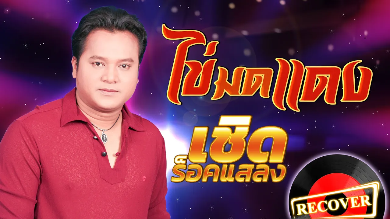 ไข่มดแดง - เชิด ร็อคแสลง  [OFFICIAL Audio]