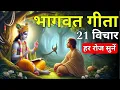 Download Lagu संपूर्ण गीता सार 19 मिनट में | Shrimad Bhagwat Gita Saar 19 minutes | भागवत गीता ज्ञान Krishna Vani
