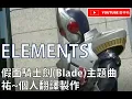 Download Lagu 【假面騎士劍/仮面ライダーブレイド/BLADE】主題曲-《Elements》-中日英歌詞-祐個人翻譯製作
