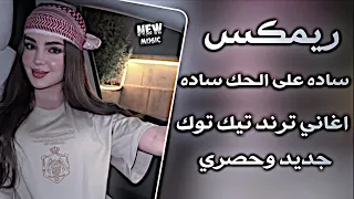 ساده على الحك ساده ريمكس حفلات عراقية تريند اغاني مطلوبة ترند تيك توك 2026 ردح عراقي 