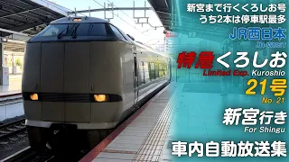特急くろしお21号 新大阪 新宮行 車内自動放送集 
