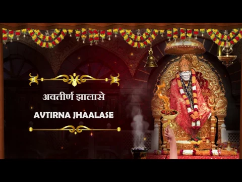 Download MP3 साईं बाबांची आरती - मराठी आरती || AARTI SAIBABA (LYRICAL) - MARATHI DEVOTIONAL