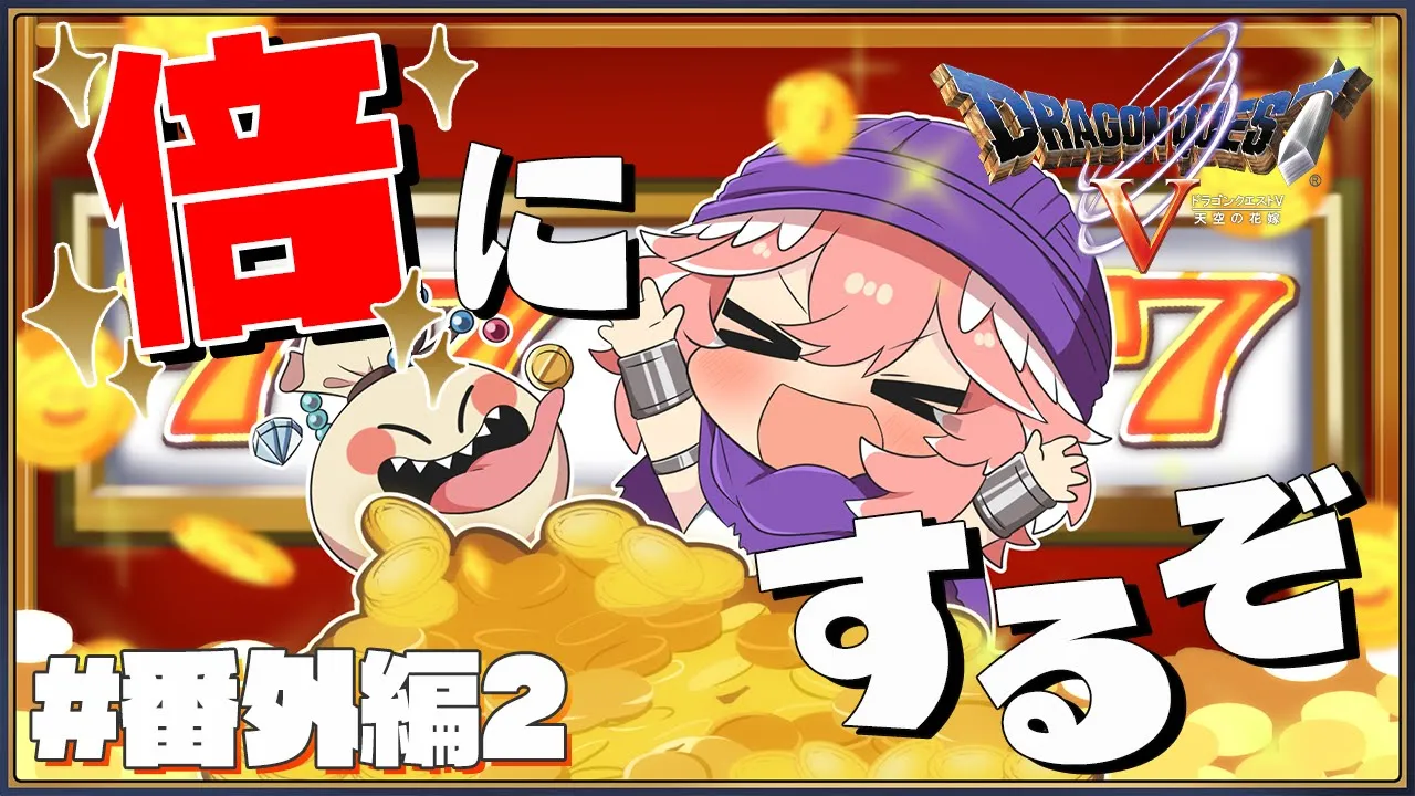【 ドラクエⅤ 】14万コイン→25万コインに…‼100スロットで大勝ちキメる‼‼‼【鷹嶺ルイ/ホロライブ】※ネタバレあり