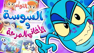 Marah Tv و الأغاني المرحة قناة مرح السوسة المنحوسة  Marah Tv و الأغاني المرحة قناة مرح السوسة المنحوسة