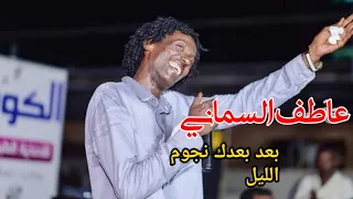 عاطف السماني تعال نودع الاحزان بعد بعدك نجوم الليل واشوفك في خيالي سراب 