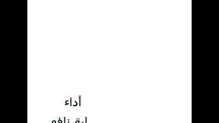 كليب عيدنا اليوم اداء اية نافع 