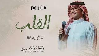 من يلوم احمد اذا تعدي حدوده في غلاها عبدالمجيد عبدالله 2024 النسخه الاصليه كامله 