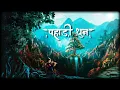 Download Lagu Pahadi Dhun || Morning himalayan flute music || Pankaj Bisht