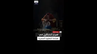 معالج بالقرآن الكريم كشف طريقة الدجالين في تحديد التعاويذ السحرية المناسبة لكل شخص 