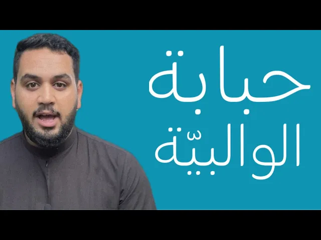 قصة حبابة الوالبية (من القصص العجيبة) | #رحلة_خادم