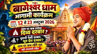 बागेश्वर धाम पर कब लगेगा दिव्य दरबार। Bageshwar Dham Sarkar october 2026 Divya Darbar। Bageshwar