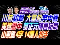 Download Lagu 【中天辣晚報】#蔡正元#介文汲#張延廷! 川普認輸 大量船奔中國! 美越圍中 蔡正元預言結局! 山東艦4字 14億人拍手! | 林嘉源辣晚報20250703完整版@中天新聞CtiNews