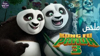 الدب بو اخيرا لقي ابوه ملخص فيلم Kung Fu Panda 3 