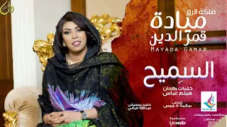 ميادة قمر الدين السميح 