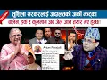 Lagu सुशिला सरकरलाई अदालतको अर्को झट्का ! BALEN, HARKA र KULMAN अब जेल जान तयार भए हुन्छ; HEMANTA SEDHAI