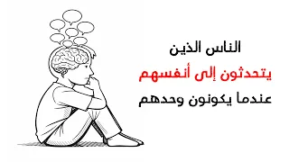 هل تتحدث إلى نفسك؟ تعرف على الصفات الأربعة التي تميزك