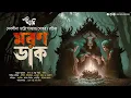 Download Lagu মরণ ডাক (জমিদারবাড়ির অভিশাপ) | Eso Golpo Kori | Debalina Chatterjee | গ্রামবাংলার ভূত | Suspense