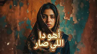 أهو دا اللي صار                                         دندنها