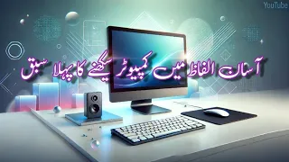 Computer Course Lesson 1 Computer Learning Course for beginners in Urdu