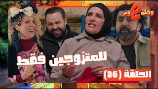 وطن عل وتر      حلقة      حلقة للمتزوجين فقط   ملزق في مرته الناس مفكرينه بحبهااا دندنها