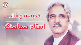 ناب و زیبا ترین آهنگ های قدیمی افغانی به آواز استاد هماهنگ Ustad Hamahang Best And Old Songs 