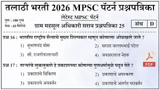 Talathi Bharti 2026 Questions Papers | तलाठी भरती 2026 MPSC पॅटर्न प्रश्नपत्रिका 25
