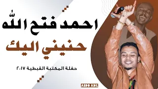 احمد فتح الله   حنيني ليك   رائعة الراحل المقيم محمود عبد العزيز دندنها